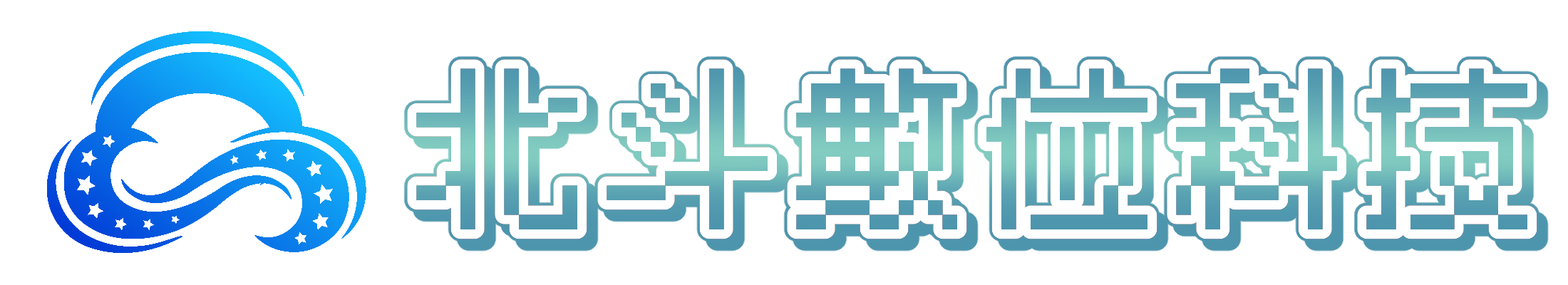 北斗數位科技
